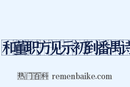 和董职方见示初到番禺诗是什么意思的图片